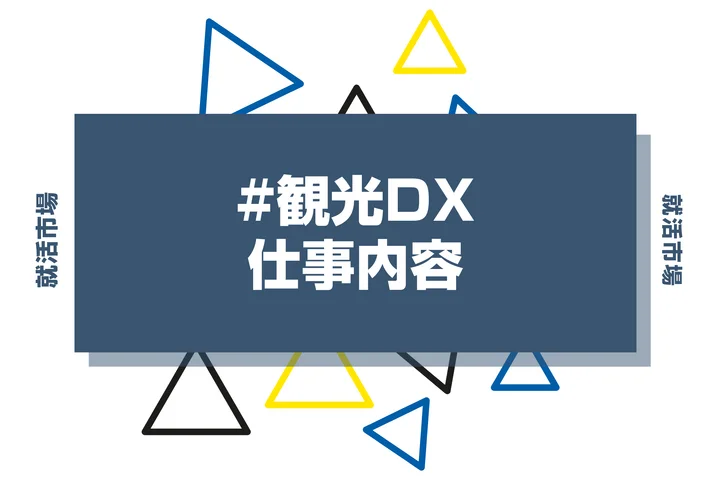 観光DXとは？具体的な仕事内容や携われる業界、事例などを徹底解説！